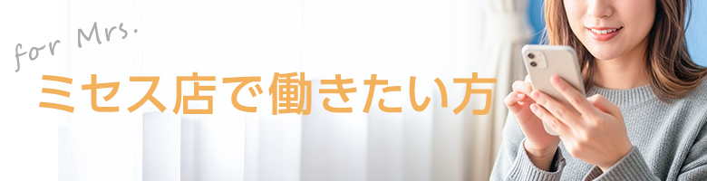 ミセス専門店で働きたい方