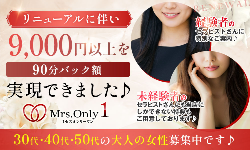 ミセス専門店だからできる安定した高収入♪30~55歳までの大人女性限定♪オープニングセラピストさん大募集中です♪