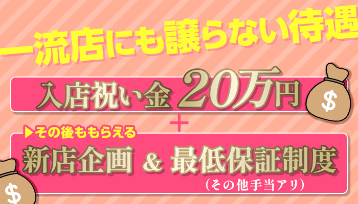 一流店にも譲らない待遇。入店祝い金20万円+その後ももらえる新店企画&最低保証制度（その他手当アリ）