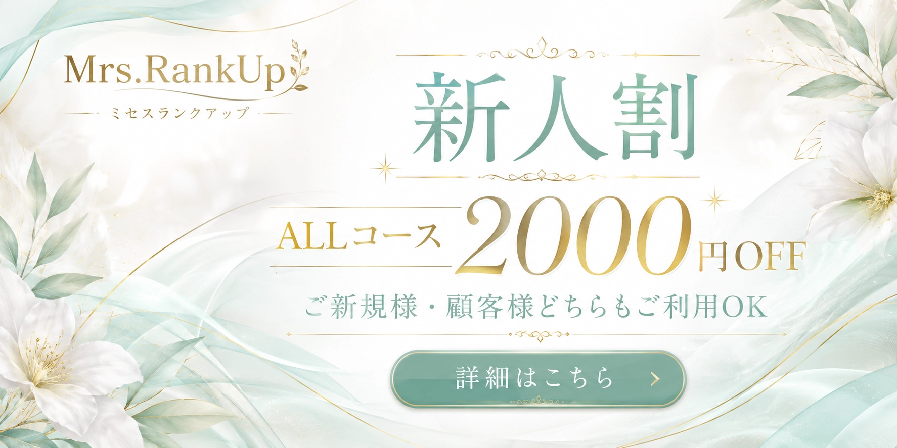 新人割ALL2,000円OFF