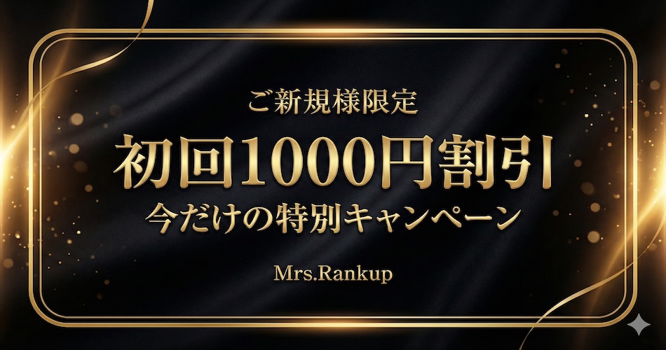 ご新規様初回1,000円割引
