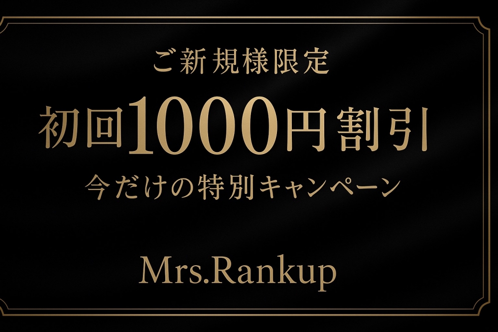 【初対面なのに、心がほどける。初回1,000円割引】